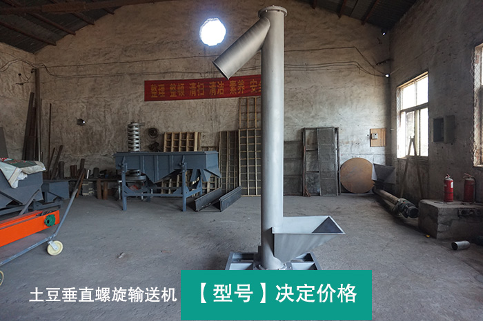 土豆垂直螺旋輸送機 土豆垂直螺旋輸送機