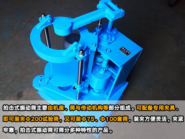 拍擊式振動篩 拍擊式振動篩