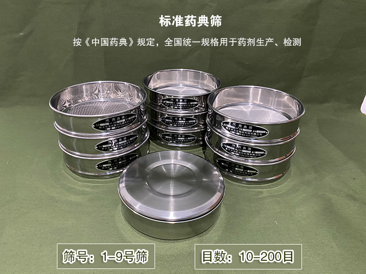 標(biāo)準(zhǔn)藥典篩主要用于藥劑生產(chǎn),統(tǒng)一用國(guó)家標(biāo)準(zhǔn)的R40/3系列的藥篩