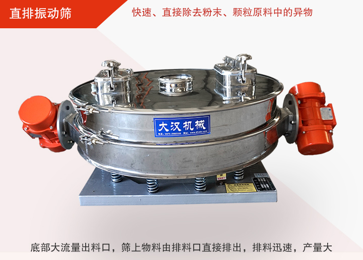 直排振動篩多用于面粉、淀粉、洗衣粉、金屬粉、添加劑、化工、非礦等行業的顆粒粉末的粗略篩分、精密篩分，產量大