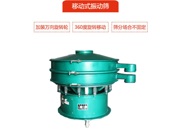 移動式振動篩也就是延伸的旋振篩,是在旋振篩底部加裝萬向旋轉輪,從而實現(xiàn)了移動的目的。
