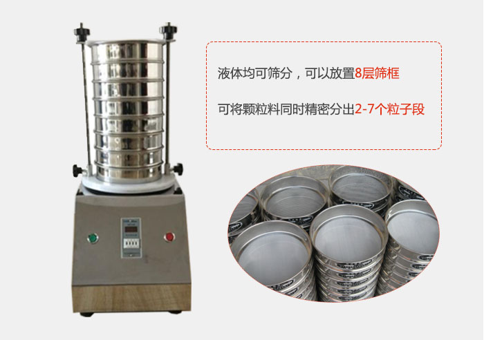 實驗室用試驗篩功能:液體均可篩分,可以放置8層篩框,可將顆粒料同時精密分出2-7個粒子段。