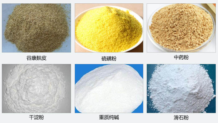 氣旋篩主要篩分的物料有：谷糠麩皮，硫磺粉，中藥粉，干淀粉，重質純堿，滑石粉等。