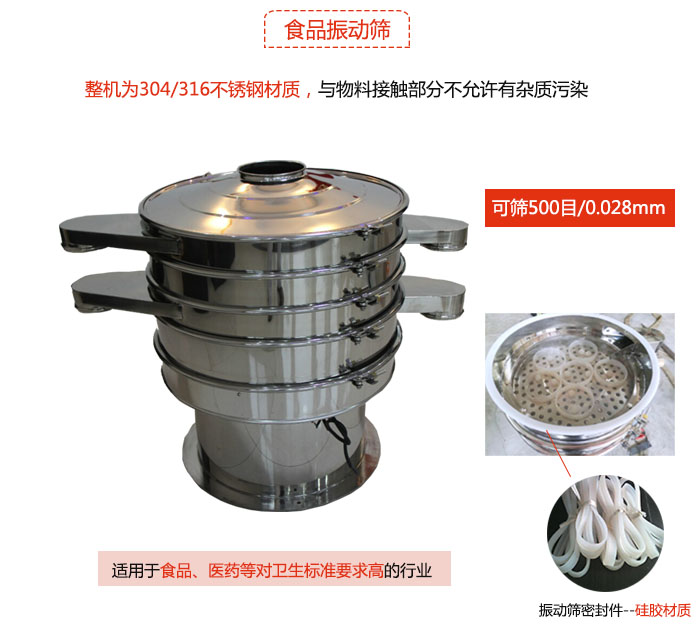 食品振動篩是針對食品行業(yè)設(shè)計的一種專用振動篩，其根本的不同就是材質(zhì)上有較大的改進，能夠?qū)崿F(xiàn)一定情況下的使用條件。