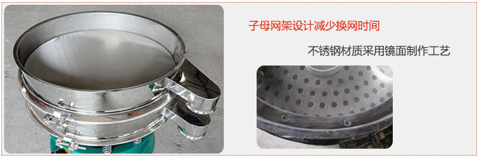 旋振篩采用子母網(wǎng)架設(shè)計(jì)減少換網(wǎng)時(shí)間，不銹鋼材質(zhì)采用鏡面制作工藝。