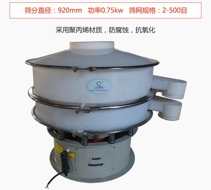 直徑1000型塑料振動篩主要采用一種耐酸堿,耐腐蝕的塑料材質(zhì)制造而成。