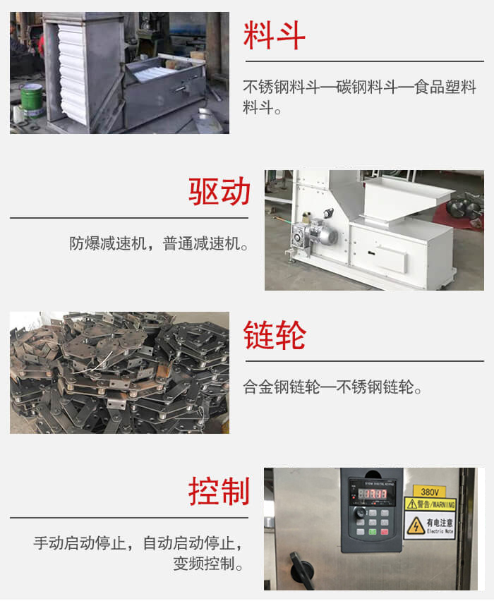 z型斗式提升機料斗：不銹鋼料斗-碳鋼料斗-食品塑料料斗。驅動裝置采用的式防爆減速機，普通減速機兩種。鏈輪采用合金鏈輪-不銹鋼鏈輪控制器：手動啟動/停止，以及自動啟動停止。