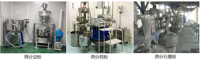 超聲波振動(dòng)篩篩分淀粉，藥粉，石墨粉等物料使用現(xiàn)場(chǎng)
