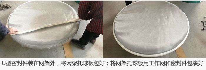 將U型密封件裝在網(wǎng)架外，將網(wǎng)架托球板包好；網(wǎng)架已裝好，網(wǎng)架托球板用工作網(wǎng)和密封件包裹好。