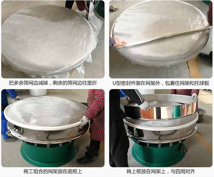 其次把多余的篩網邊用剪刀減掉，剪的時候記得留5cm的篩網邊，剪完后記得把剩余的篩網邊往里折，然后用U型密封條包裹住整個篩網，接著把組合好的篩網放在干粉振動篩的底框上，與四周對齊，再把上框放在網架上。