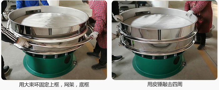 用大束環固定好已經裝好的干粉振動篩的上框，網架，底框，并用皮錘敲擊四周，鎖緊螺絲扣。