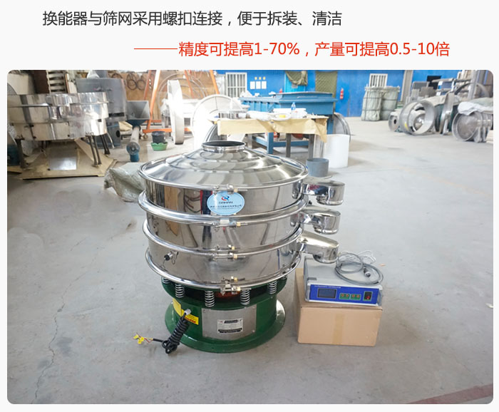 超聲波旋振篩換能器與篩網采用螺扣連接，便于拆裝、清潔，精度可提高1—70%，產量可提高0.5-10倍