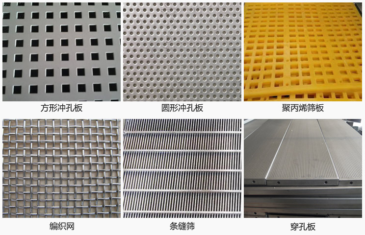 直線振動(dòng)篩篩網(wǎng)分方形沖孔板，圓形沖孔板，聚丙烯篩板，編織網(wǎng)，條縫篩，穿孔板等。