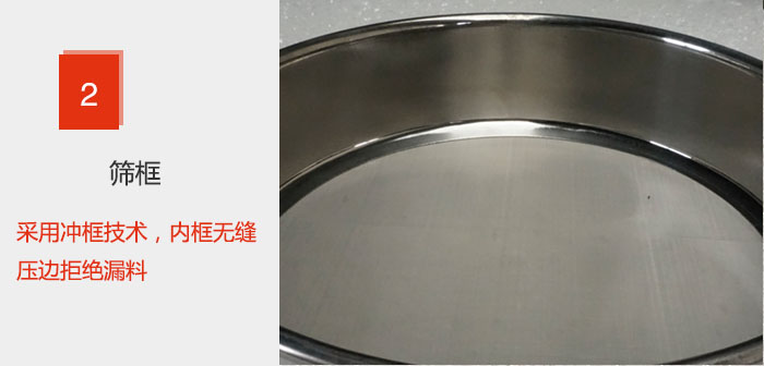 試驗(yàn)篩框采用沖框技術(shù),內(nèi)框無(wú)縫壓邊拒絕漏料