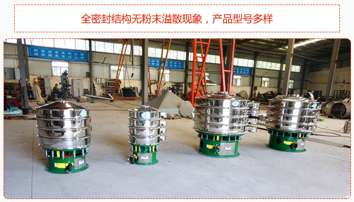 氧化鐵顆粒振動(dòng)篩采用全密封結(jié)構(gòu)無粉末溢散現(xiàn)象，產(chǎn)品型號(hào)多樣。