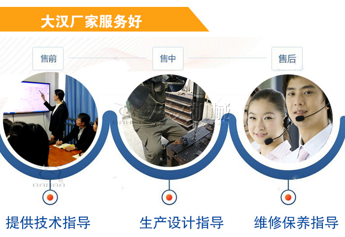 大漢廠家服務(wù)流程:售前-售中-售后:提供技術(shù)指導(dǎo),生產(chǎn)設(shè)計指導(dǎo),維修保養(yǎng)指導(dǎo)。