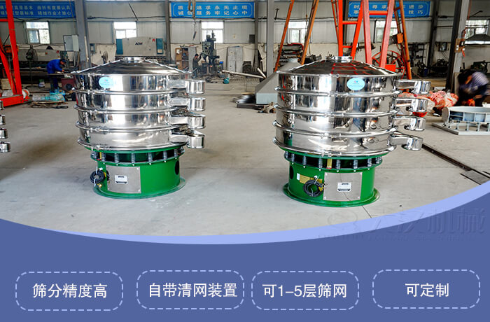 圓形旋振篩特點：篩分精度高，自帶清網裝置，可1-5層篩網，可定制。
