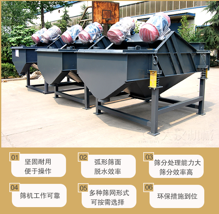 礦用直線振動篩主要特點：1，堅固耐用便于操作2，弧形篩面，脫水效率。3，篩分處理能力大篩分效率高。4，篩機工作可靠。5，多種篩網(wǎng)形式可按需選擇。