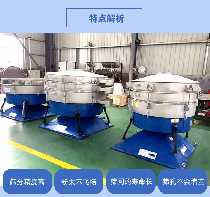 搖擺篩的特點：篩分精度高，粉末不飛揚，篩網(wǎng)的壽命長，篩孔不會堵塞。