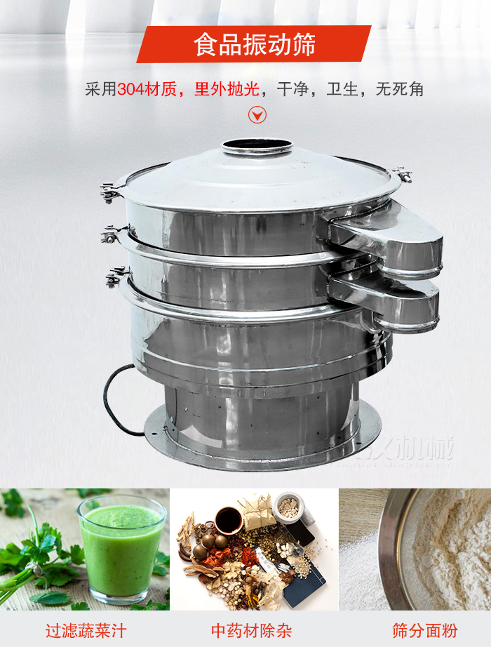 食品振動篩采用304材質,里外拋光,干凈衛生,無死角