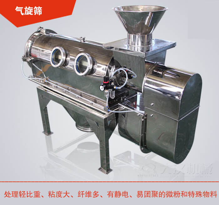 氣旋篩解決粘度大，纖維多，有靜電，易團聚的微粉和特殊物料的篩分難題。