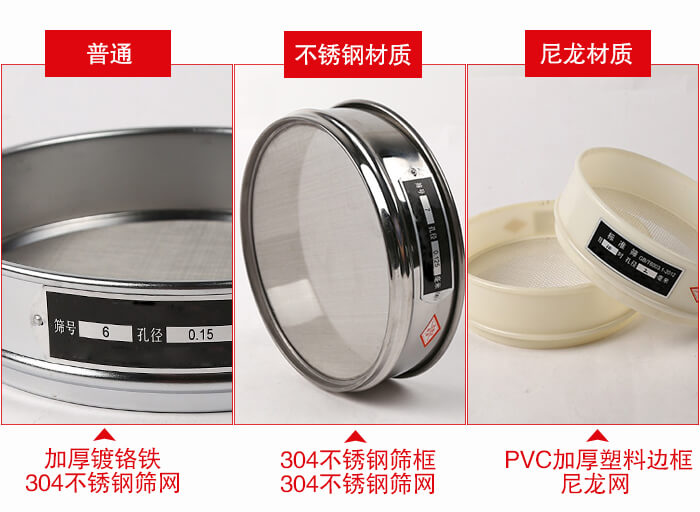 標(biāo)準(zhǔn)試驗(yàn)篩框材質(zhì)由：304不銹鋼，鍍鉻鐵，塑料材質(zhì)等。