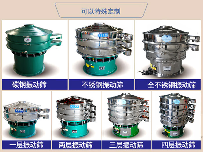 橡膠粉除雜振動篩可特殊定制材質(zhì)方面：碳鋼振動篩，不銹鋼振動篩，全不銹鋼振動篩，層級：一層，兩層，三層，四層等。