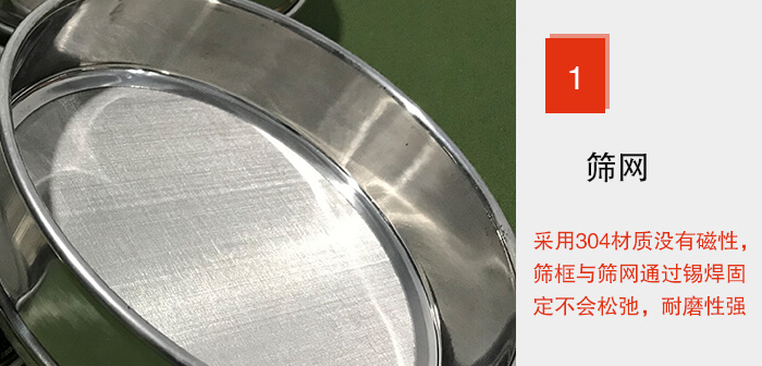 Φ300試驗(yàn)篩框的篩網(wǎng)整體材質(zhì)使用優(yōu)質(zhì)304堅(jiān)固耐用,沒(méi)有磁性,篩網(wǎng)與篩框通過(guò)錫焊固定不會(huì)松弛加強(qiáng)篩網(wǎng)強(qiáng)度,耐磨性強(qiáng),加長(zhǎng)使用壽命。