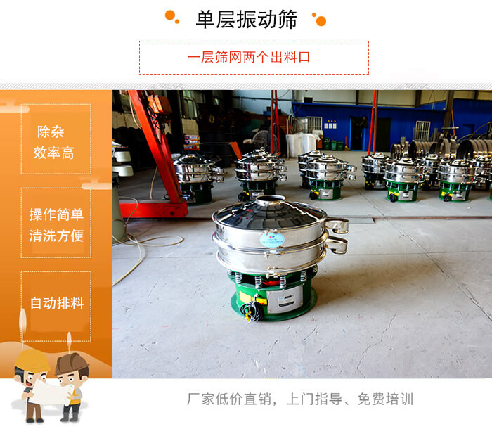 單層振動(dòng)篩的特點(diǎn):效率高,設(shè)計(jì)精巧耐用,任何粉類,粘液均可篩分,換網(wǎng)容易,操作簡單,清洗方便。網(wǎng)孔不堵塞,粉末不飛揚(yáng),可篩至500目或0.028mm。雜質(zhì)粗料自動(dòng)排出,可以連接作業(yè)。