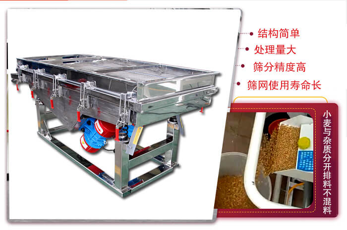 小麥清理振動(dòng)篩結(jié)構(gòu)簡(jiǎn)單,處理量大,篩分精度高,篩網(wǎng)使用壽命長(zhǎng)。