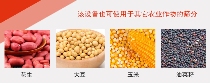 小麥清理振動(dòng)篩適用于:花生,大豆,玉米,油菜籽等農(nóng)作物。